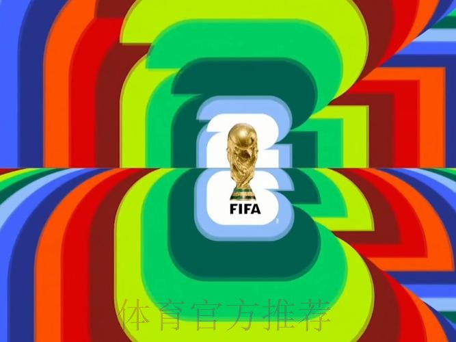 2026世界杯直播今日高清直播在哪里看 2026世界杯直播今日高清直播在哪里看