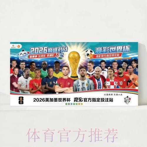 2026世界杯每日赛程最新全程直播官网入口